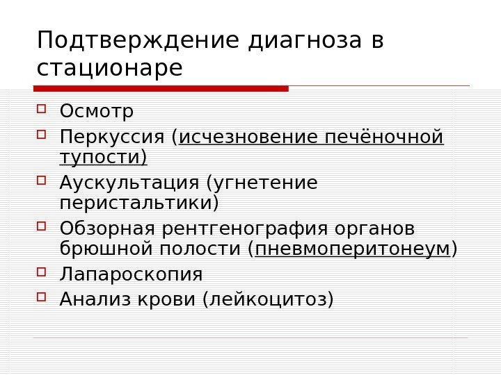   Подтверждение диагноза в стационаре Осмотр Перкуссия ( исчезновение печёночной тупости) Аускультация (угнетение