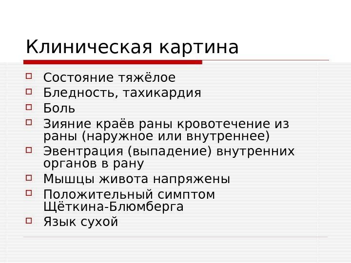   Клиническая картина Состояние тяжёлое Бледность, тахикардия Боль Зияние краёв раны кровотечение из