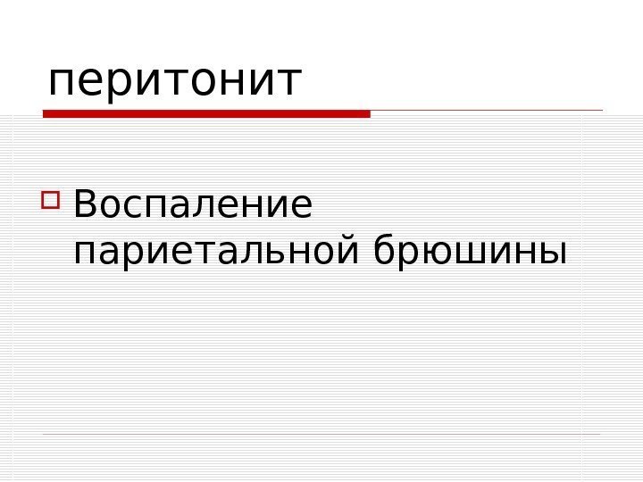   перитонит Воспаление париетальной брюшины 