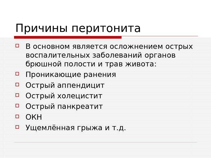   Причины перитонита В основном является осложнением острых воспалительных заболеваний органов брюшной полости