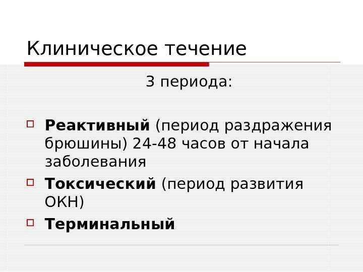   Клиническое течение      3 периода:  Реактивный (период