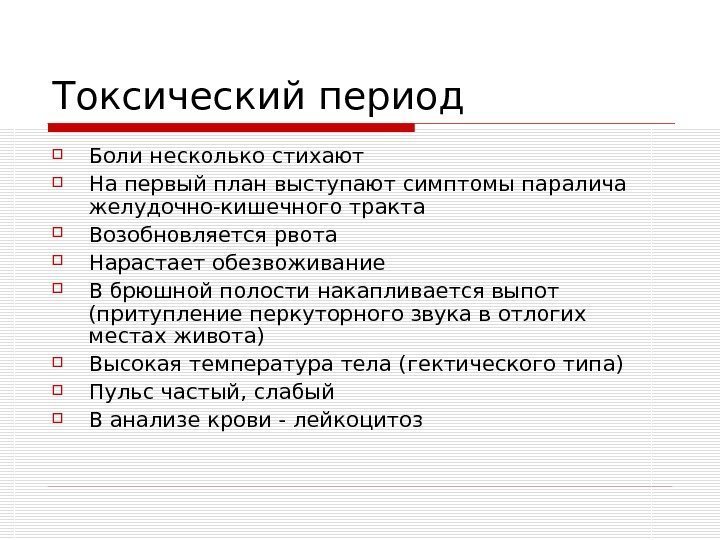   Токсический период Боли несколько стихают На первый план выступают симптомы паралича желудочно-кишечного