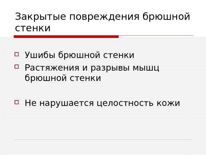   Закрытые повреждения брюшной стенки Ушибы брюшной стенки Растяжения и разрывы мышц брюшной