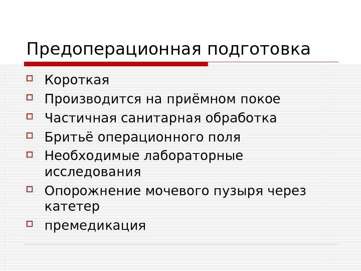   Предоперационная подготовка Короткая Производится на приёмном покое Частичная санитарная обработка Бритьё операционного