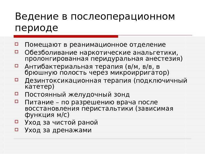 Обезболивание в послеоперационном периоде. Принципы обезболивания в послеоперационном периоде. Послеоперационный период анестезиология. Анальгетики в послеоперационном периоде. Ведение послеоперационного периода.