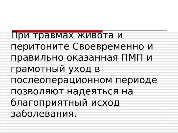   При травмах живота и перитоните Своевременно и правильно оказанная ПМП и грамотный