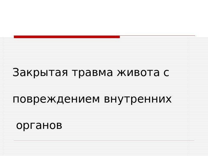   Закрытая травма живота с повреждением внутренних органов 