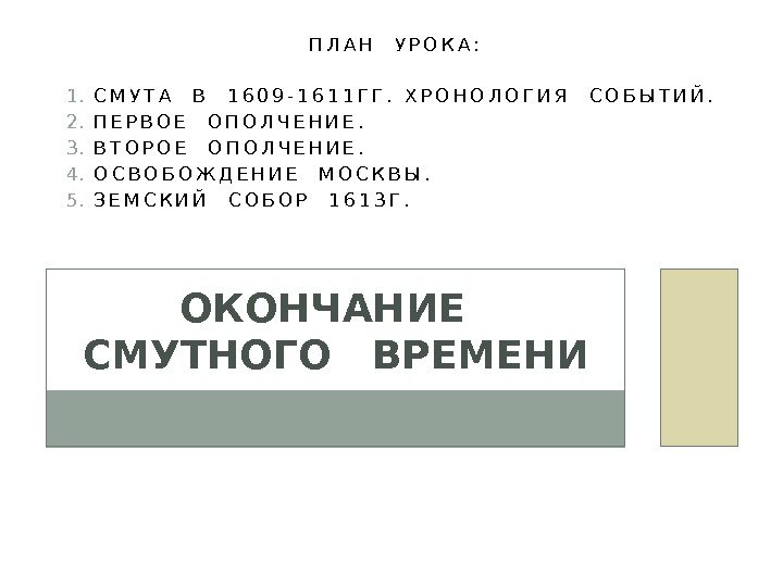 ОКОНЧАНИЕ  СМУТНОГО  ВРЕМЕНИ П Л А Н У Р О К А