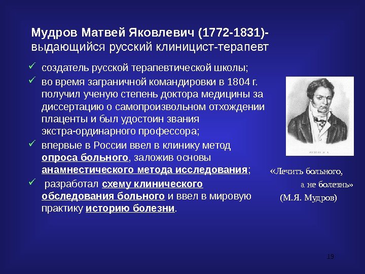 19 Мудров Матвей Яковлевич (1772 -1831)- выдающийся русский клиницист-терапевт « Лечить больного,  