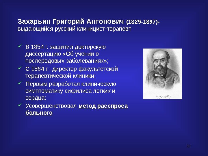 20 Захарьин Григорий Антонович (1829 -1897)- выдающийся русский клиницист-терапевт В 1854 г. защитил докторскую