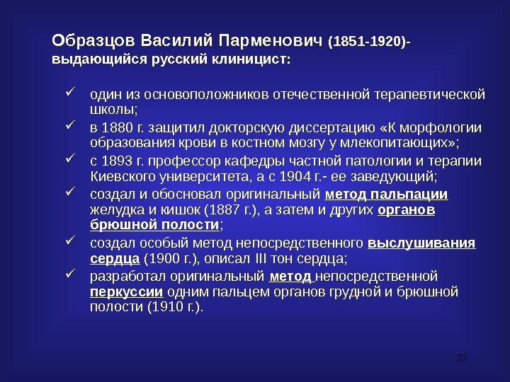 23 Образцов Василий Парменович (1851 -1920)- выдающийся русский клиницист:  один из основоположников отечественной
