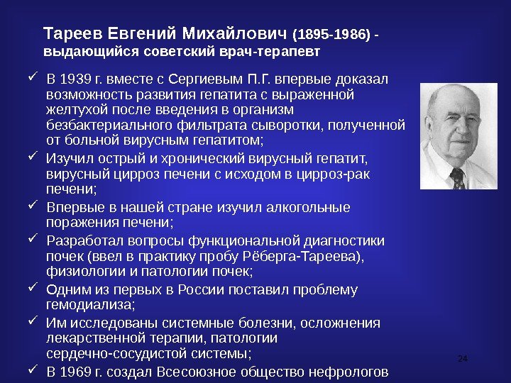 24 Тареев Евгений Михайлович (1895 -1986) - выдающийся советский врач-терапевт В 1939 г. вместе
