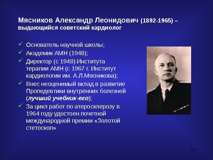 25 Мясников Александр Леонидович (1892 -1965) – выдающийся советский кардиолог Основатель научной школы; 