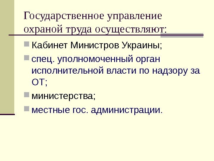 Государственное управление охраной труда осуществляют:  Кабинет Министров Украины;  спец. уполномоченный орган исполнительной