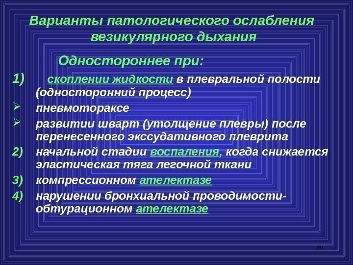 89 Варианты патологического ослабления  везикулярного дыхания   Одностороннее при: 1)  скоплении