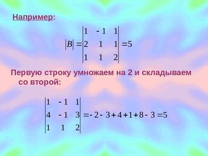 Например : 5 211 112 111  B Первую строку умножаем на 2 и