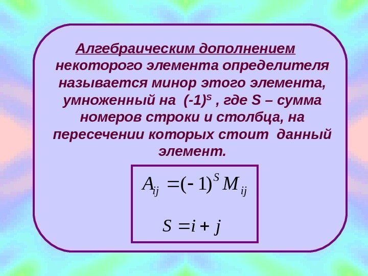 Алгебраическим дополнением  некоторого элемента определителя называется минор этого элемента,  умноженный на (-1