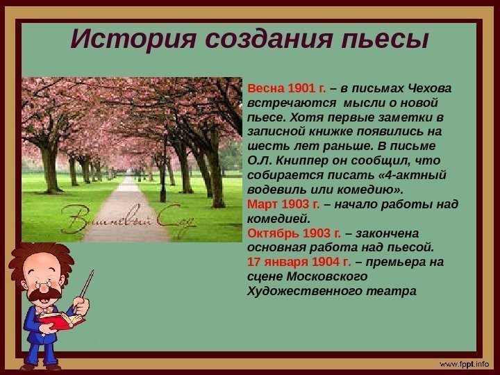 История создания пьесы Весна 1901 г.  – в письмах Чехова встречаются мысли о