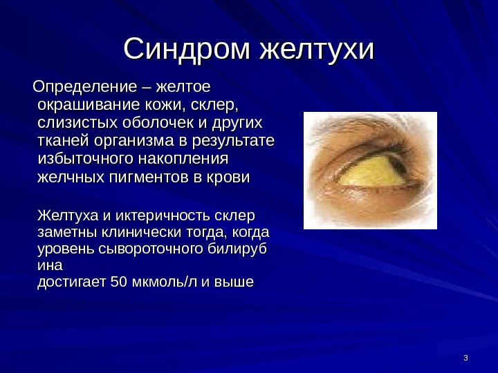 33 Синдром желтухи  Определение – желтое окрашивание кожи, склер,  слизистых оболочек и