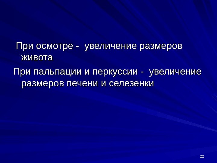 2222  При осмотре - увеличение размеров живота При пальпации и перкуссии - увеличение