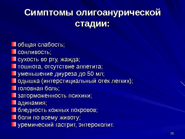 2626 Симптомы олигоанурической стадии: общая слабость; сонливость; сухость во рту, жажда; тошнота, отсутствие аппетита;