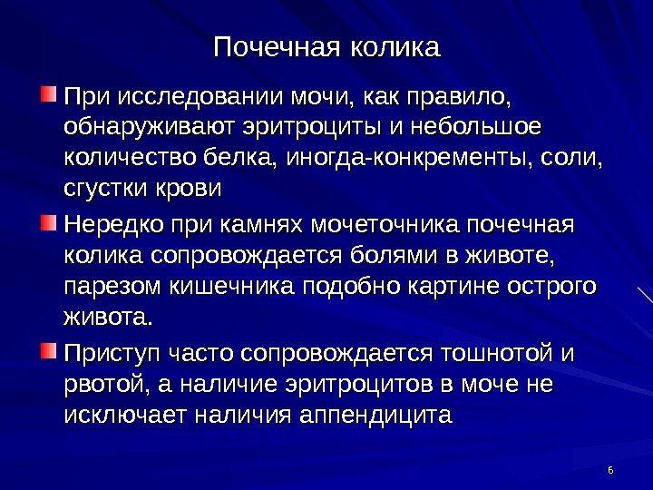 66 Почечная колика При исследовании мочи, как правило,  обнаруживают эритроциты и небольшое количество