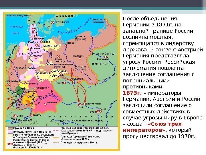 После объединения Германии в 1871 г. на западной границе России возникла мощная,  стремящаяся