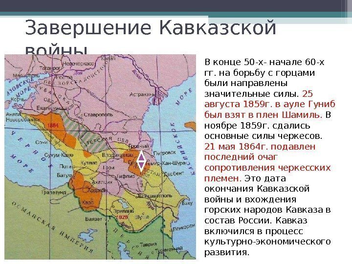 Завершение Кавказской войны В конце 50 -х- начале 60 -х гг. на борьбу с
