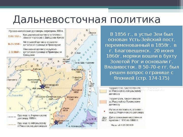 Дальневосточная политика До сер.  XIX в. Россия не имела официально признанных границ со