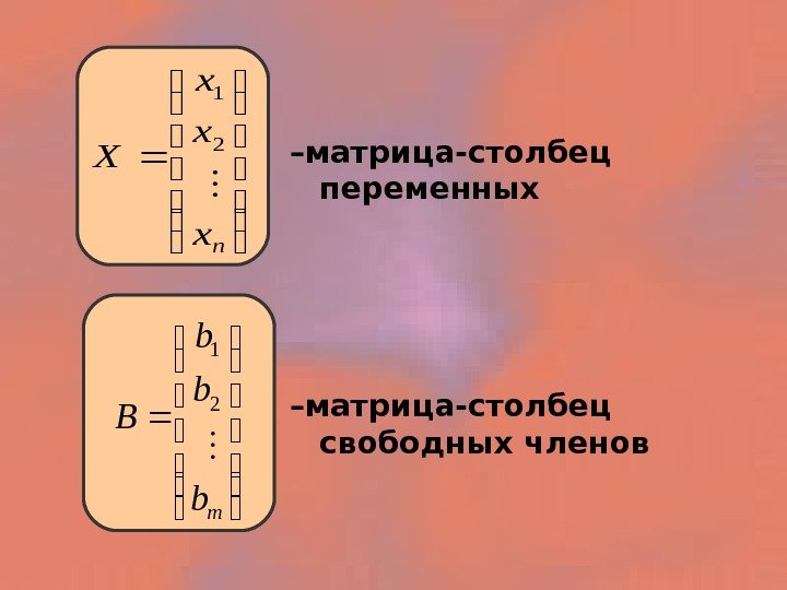 Матрица столбец. Столбец свободных членов в матрице. Столбец неизвестных матрица. Переменные в матрице.