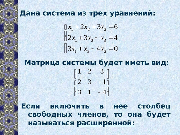 Дана система из трех уравнений: Матрица системы будет иметь вид:  043 432 632