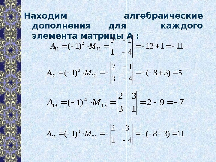 Как найти алгебраическое дополнение матрицы. Алгебраическое дополнение элемента а23. Алгебраическое дополнение элемента а32 матрицы. Алгебраическое дополнение матрицы 2х2. Алгебраическое дополнение элемента матрицы a32 матрицы.