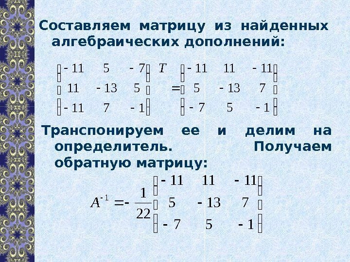 Составляем матрицу из найденных алгебраических дополнений:   1711 51311 7511 Транспонируем ее и