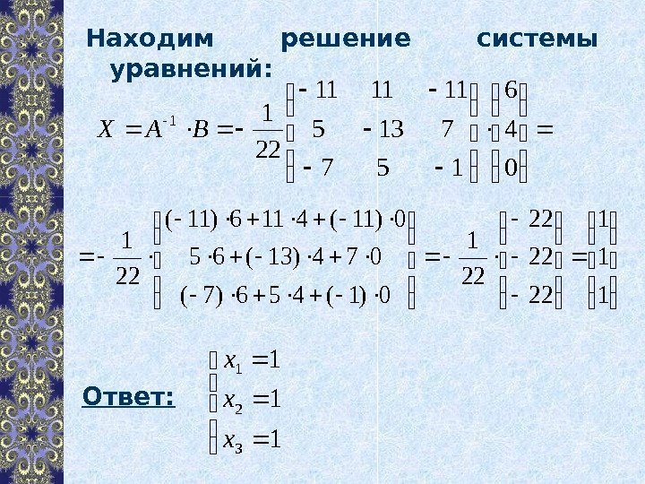 Находим решение системы уравнений: Ответ:  1 11 321 xx x   