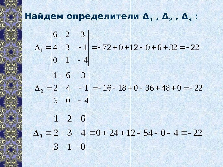 Найдем определители Δ 1 , Δ 2 , Δ 3 : 22326012072 410 134