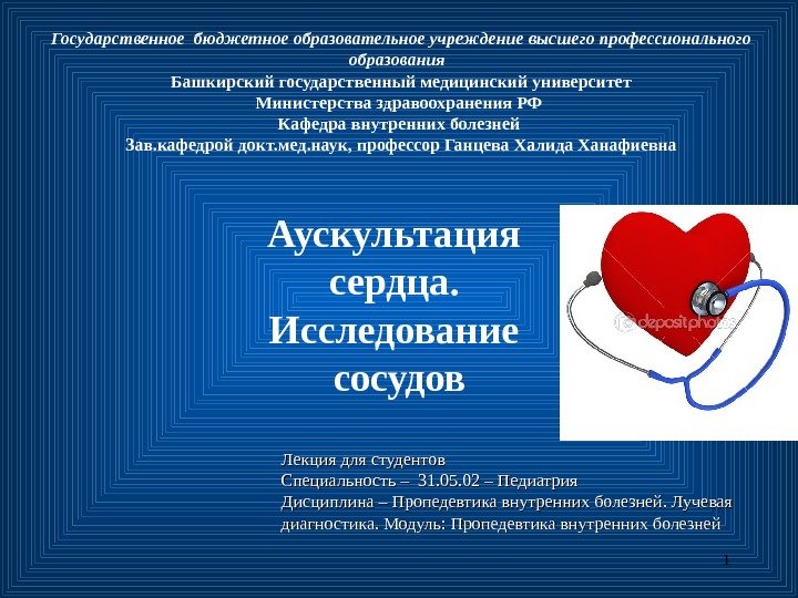 1 Государственное бюджетное образовательное учреждение  высшего профессионального образования  Башкирский государственный медицинский университет