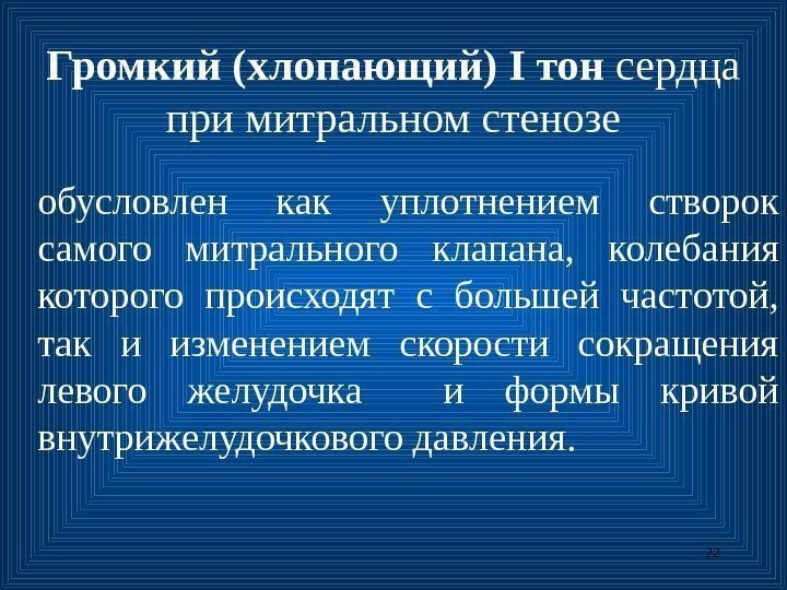 22 Громкий (хлопающий) I тон сердца при митральном стенозе обусловлен как упло тнением 