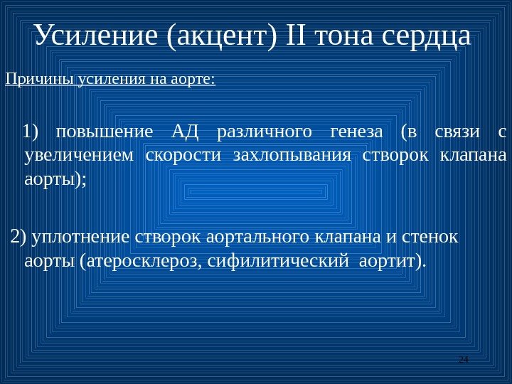 Изменения 2.4. Причины ослабления 2 тона сердца. Усиление и ослабление 2 тона сердца. Причины ослабления и усиления 2 тона. Причины усиления и ослабления тонов сердца.