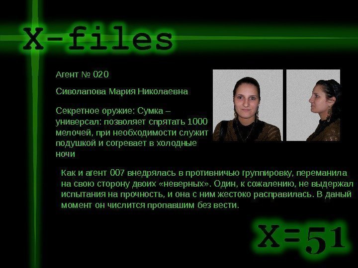   Агент № 020 Сиволапова Мария Николаевна Секретное оружие: Сумка – универсал: позволяет