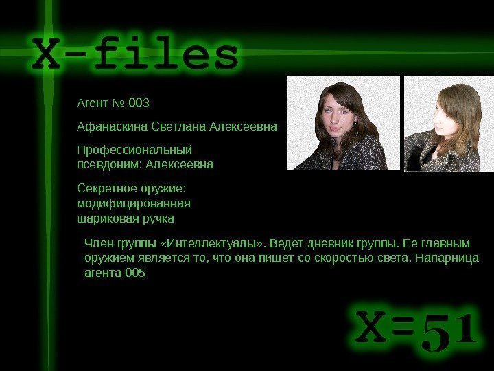   Агент № 003 Афанаскина Светлана Алексеевна Профессиональный псевдоним: Алексеевна  Секретное оружие: