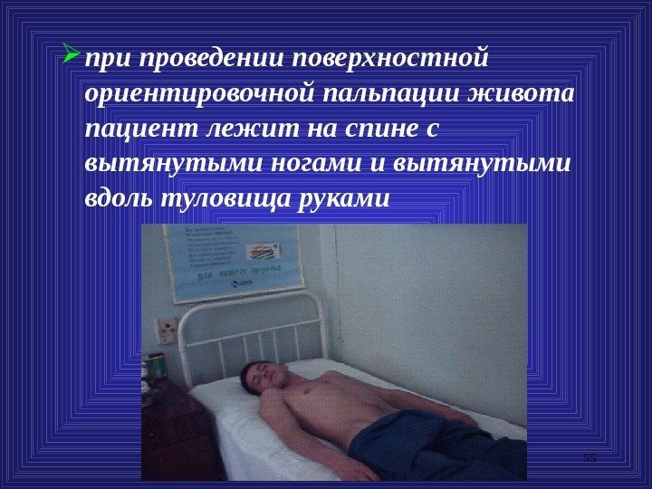 55 при проведении поверхностной ориентировочной пальпации живота пациент лежит на спине с вытянутыми ногами