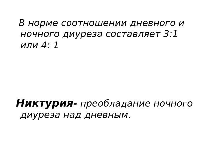 Норма ночного диуреза. Нормальное соотношение дневного и ночного диуреза. Соотношение дневного и ночного диуреза в норме. Дневной и ночной диурез норма. Какое в норме соотношение дневного и ночного диуреза?.