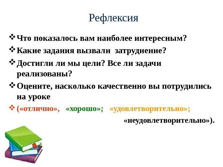 Рефлексия Что показалось вам наиболее интересным?  Какие задания вызвали затруднение?  Достигли ли