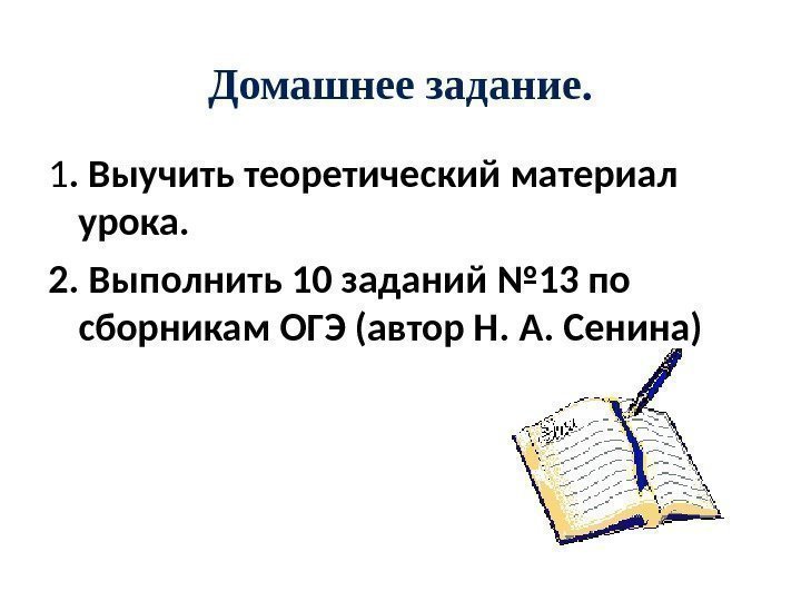 Домашнее задание. 1. Выучить теоретический материал урока. 2. Выполнить 10 заданий № 13 по