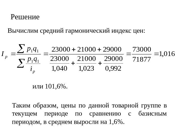   Решение Вычислим средний гармонический индекс цен: 016, 1 71877 73000 992, 0