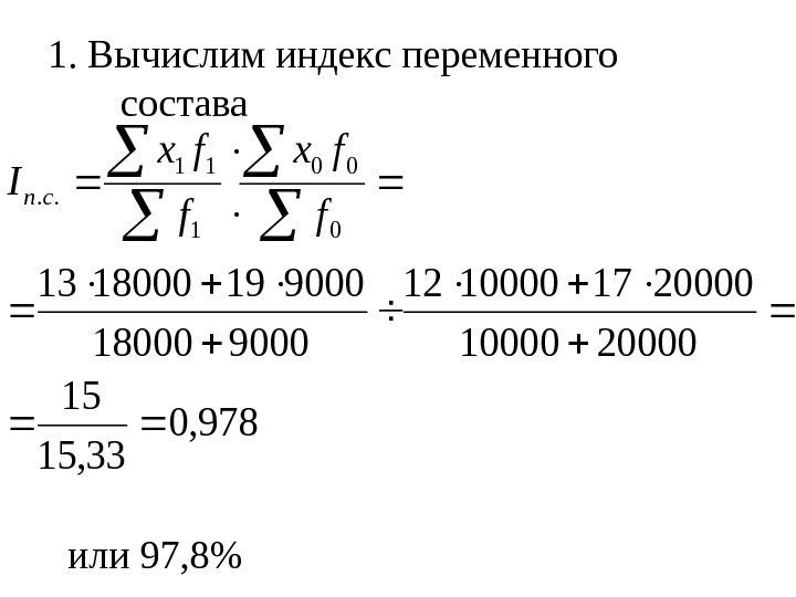   1.  Вычислим индекс переменного  состава 978, 0 33, 15 15