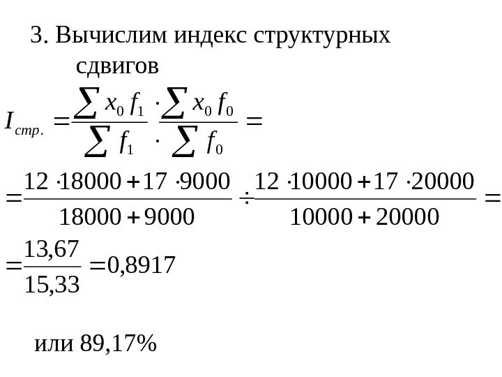   3.  Вычислим индекс структурных сдвигов 8917, 0 33, 15 67, 13
