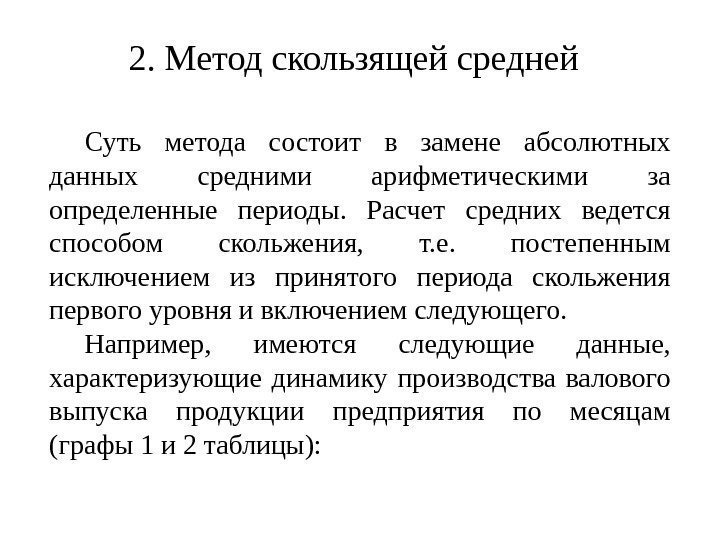 2. Метод скользящей средней  Суть метода состоит в замене абсолютных данных средними арифметическими