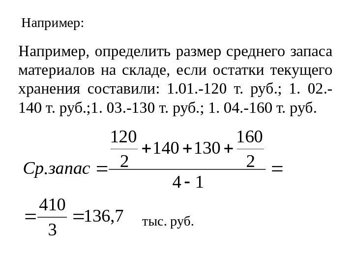 Например: Например,  определить размер среднего запаса материалов на складе,  если остатки текущего