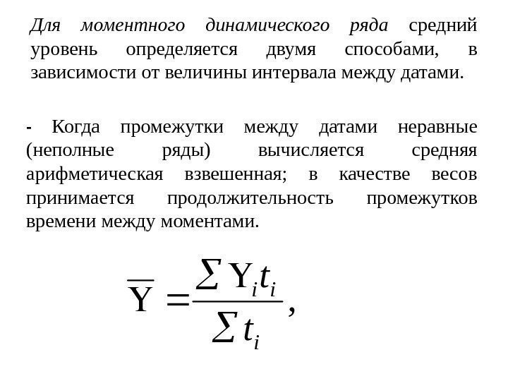 - Когда промежутки между датами неравные (неполные ряды) вычисляется средняя арифметическая взвешенная;  в